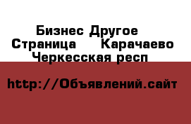 Бизнес Другое - Страница 3 . Карачаево-Черкесская респ.